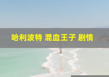 哈利波特 混血王子 剧情